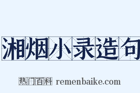 湘烟小录造句是什么意思的图片